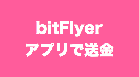 bitFlyerスマホアプリでのビットコイン送金手順を解説