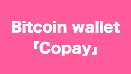 ビットコインウォレット「Copay」設定手順（iPhone、Android、Windows、MacOS対応）