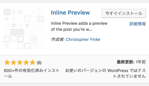 WordPressプラグイン「Inline Preview」画面分割でプレビューを表示しリアルタイム記事編集ができる